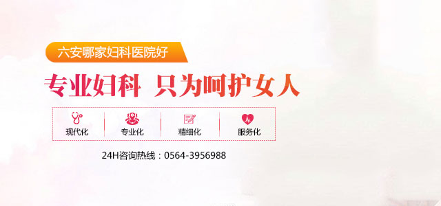 六安中山医院妇科 六安好的妇科医院