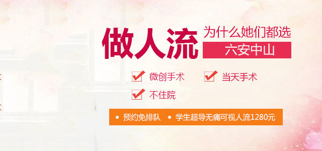 六安中山医院妇科 六安妇科医院