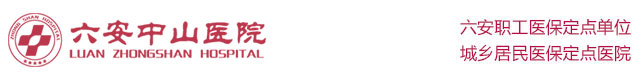 六安中山医院妇科